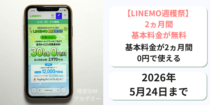 【週穫祭】基本料金2ヵ月間無料