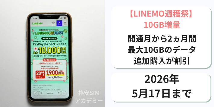 【週穫祭】データ10GB増量