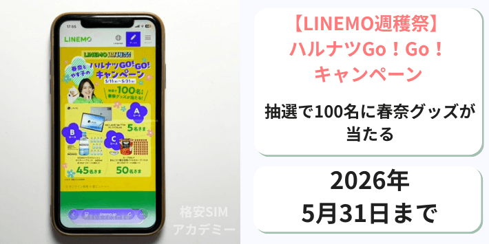 【週穫祭】ハルナツGo!Go!キャンペーン