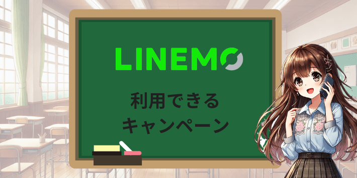 LINEMOで利用できるキャンペーン