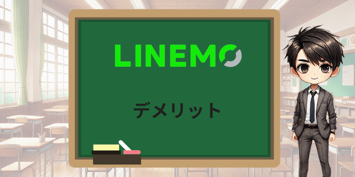 LINEMOのデメリット