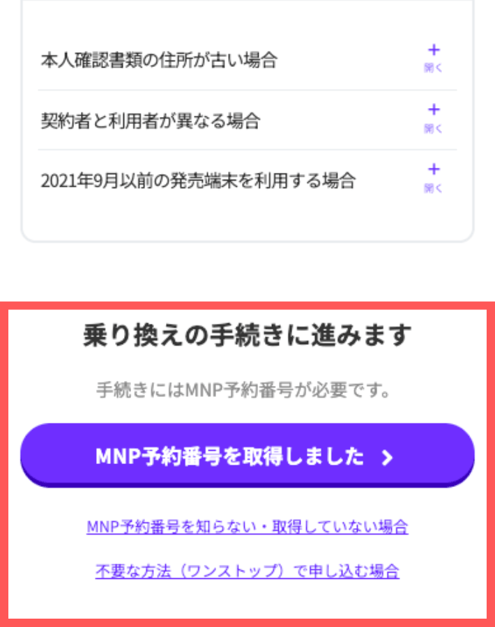 MNP手続きする