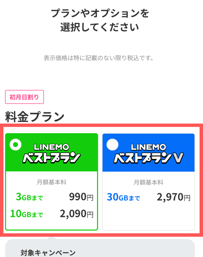 料金プランを選択する