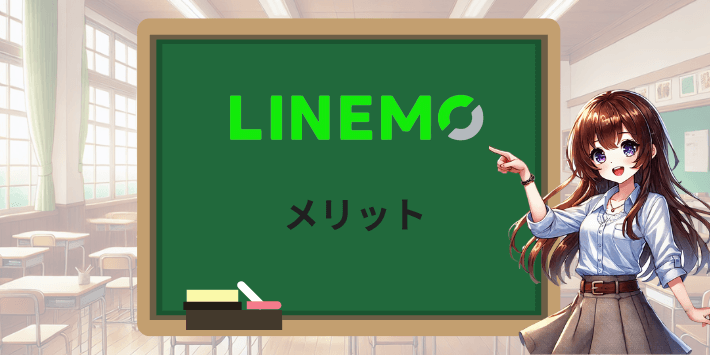 LINEMOのメリット