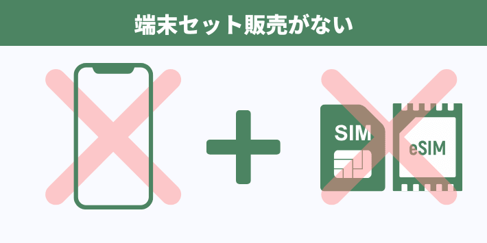 端末セット販売がない