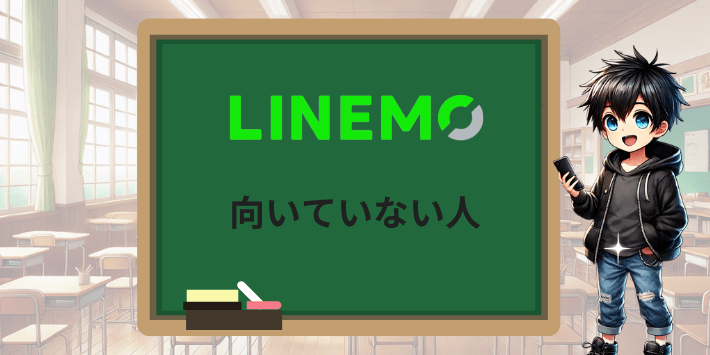 LINEMOに向かない人