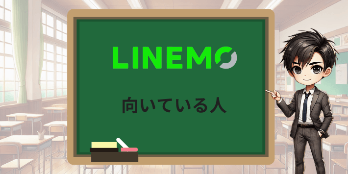LINEMOに向いている人