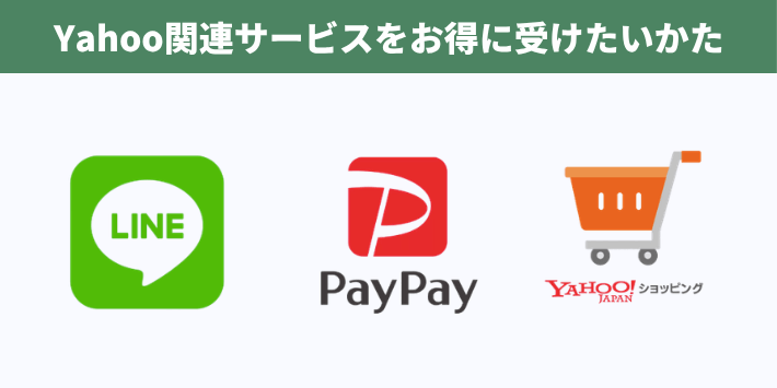 Yahoo関連サービスをお得に受けたいかた