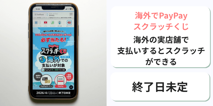海外でPayPayスクラッチくじ