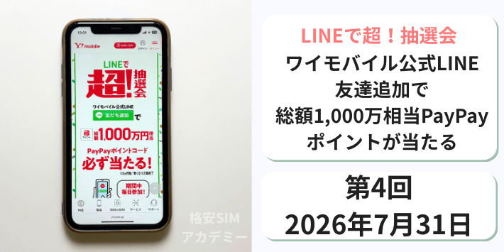 LINEで超!抽選会
