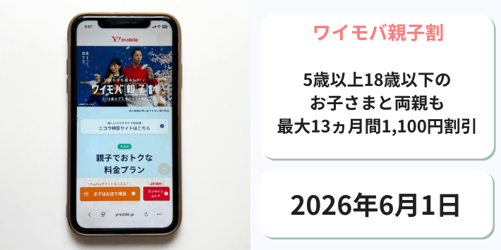 ワイモバ親子割