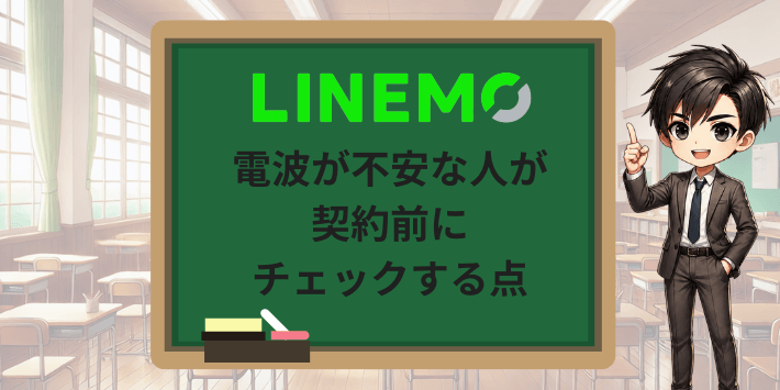 LINEMOの電波が不安な人が契約前にチェックする点