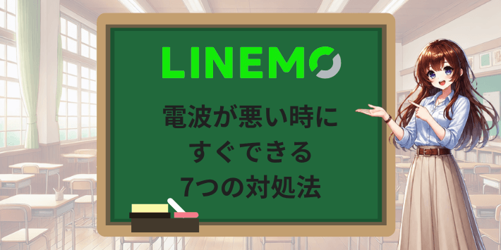 LINEMOの電波が悪い時にすぐできる7つの対処法
