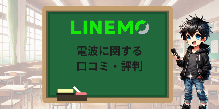 LINEMOの電波に関する口コミ・評判