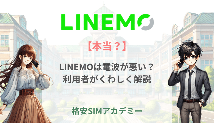 【本当？】LINEMOは電波が悪い？ 利用者がくわしく解説