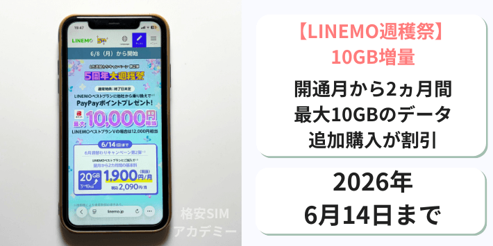 【週穫祭】データ10GB増量