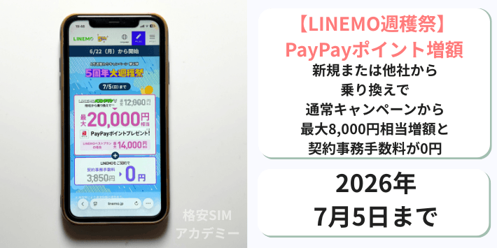 【週穫祭】PayPayポイント増額+事務手数料0円