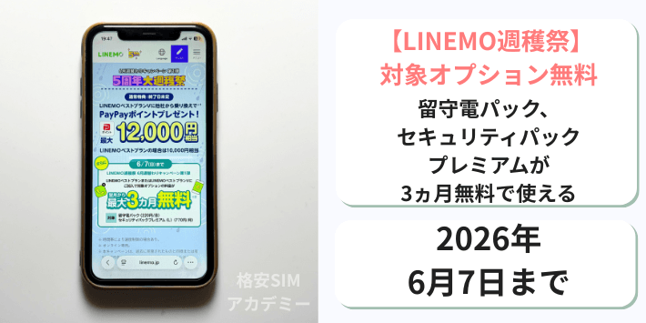 【週穫祭】対象オプション3ヵ月無料