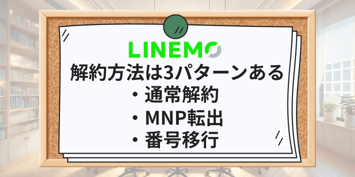 LINEMOの解約方法は3パターンある