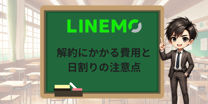 LINEMO解約にかかる費用と日割りの注意点