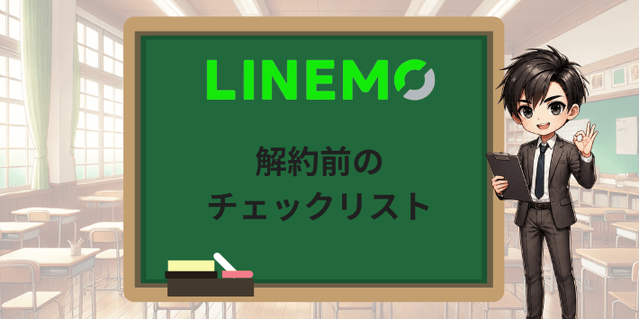 LINEMO解約前のチェックリスト