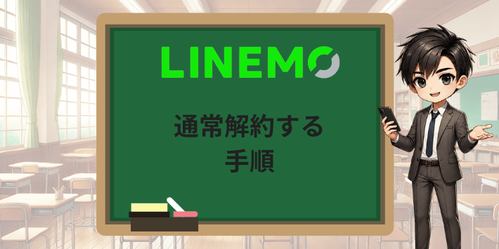 LINEMOを通常解約する手順
