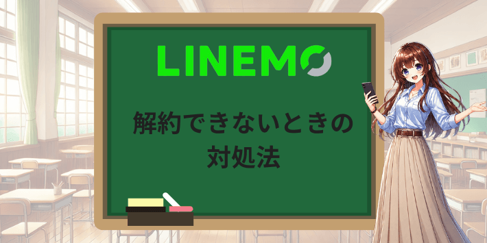 LINEMOを解約できないときの対処法