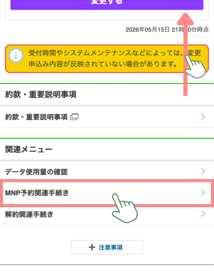 MNP予約関連手続きに進む