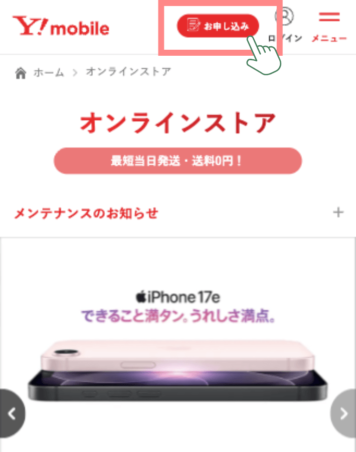 ワイモバイルオンラインストアにアクセスする