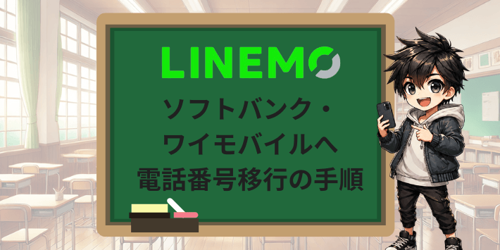 ソフトバンク・ワイモバイルへ電話番号移行の手順