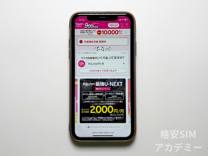 楽天モバイル