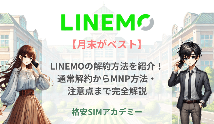 【月末がベスト】LINEMOの解約方法を紹介！通常解約からMNP方法・注意点まで完全解説