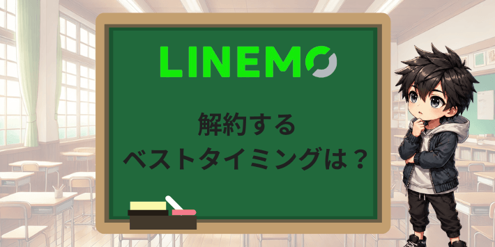 LINEMOを解約するベストタイミングは？