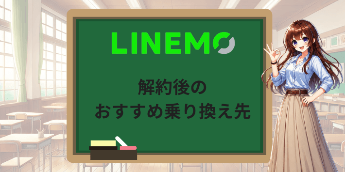 LINEMOを解約後のおすすめ乗り換え先