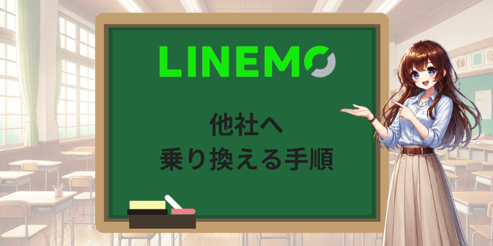 LINEMOから他社へ乗り換える手順
