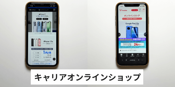 キャリアオンラインショップ