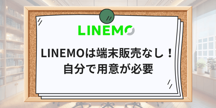 LINEMOは端末販売なし！自分で用意が必要