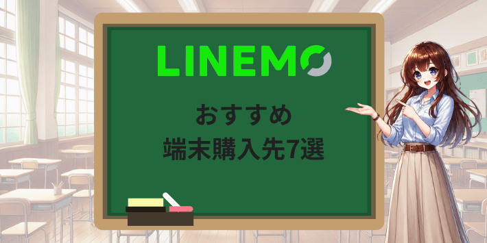 LINEMOで使う端末のおすすめ購入先7選