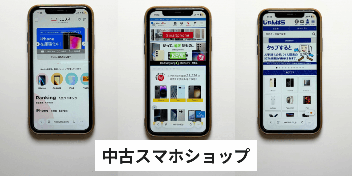 中古スマホショップ