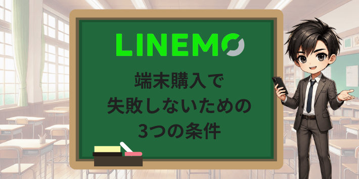 端末購入で失敗しないための3つの条件