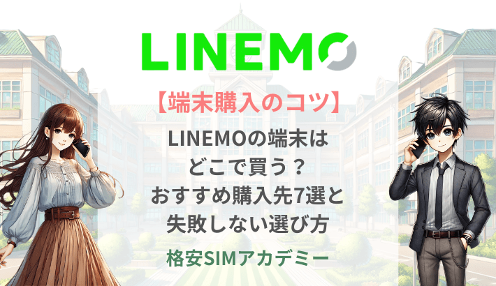 【端末購入のコツ】LINEMOの端末は どこで買う？おすすめ購入先7選と失敗しない選び方