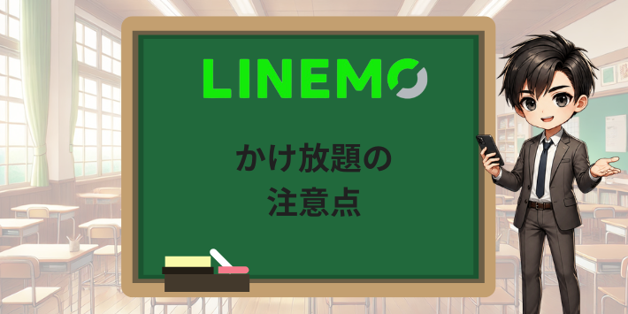 LINEMOのかけ放題の注意点