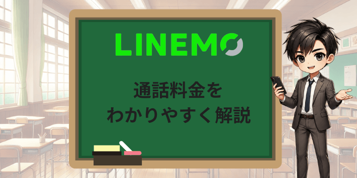 LINEMOの通話料金をわかりやすく解説