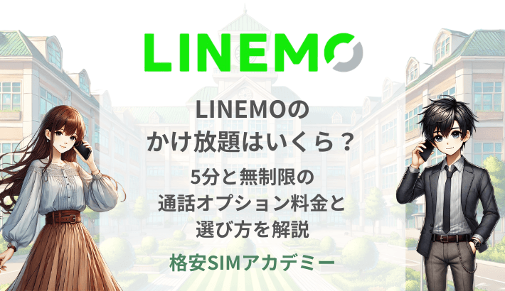 LINEMOのかけ放題はいくら？ 5分と無制限の通話オプション料金と選び方を解説