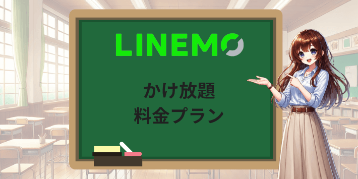 LINEMOのかけ放題料金プラン