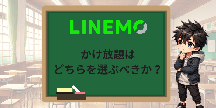LINEMOのかけ放題はどちらを選ぶべきか?