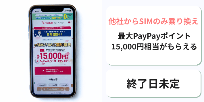 SIM/eSIM契約でPayPayポイントプレゼントキャンペーン