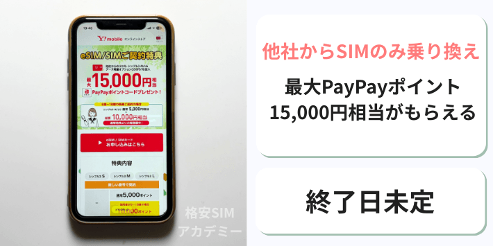 SIM/eSIM契約でPayPayポイントプレゼントキャンペーン