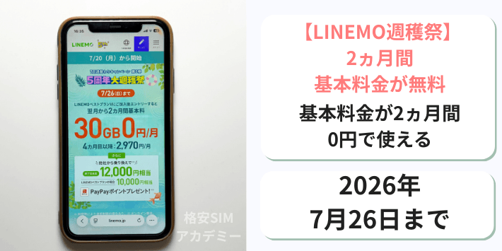 【週穫祭】基本料金2ヵ月間無料