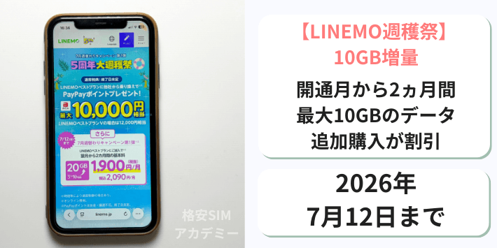 【週穫祭】データ10GB増量